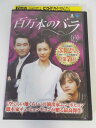 AD02765 【中古】 【DVD】 百万本のバラ VOL.10