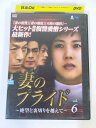 AD02782 【中古】 【DVD】 妻のプライド 〜絶望と裏切りを超えて〜 vol.6