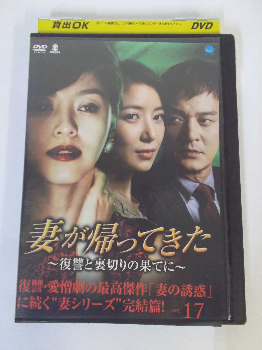 AD02789 【中古】 【DVD】 妻が帰ってきた 〜復讐と裏切りの果てに〜 VOL.17