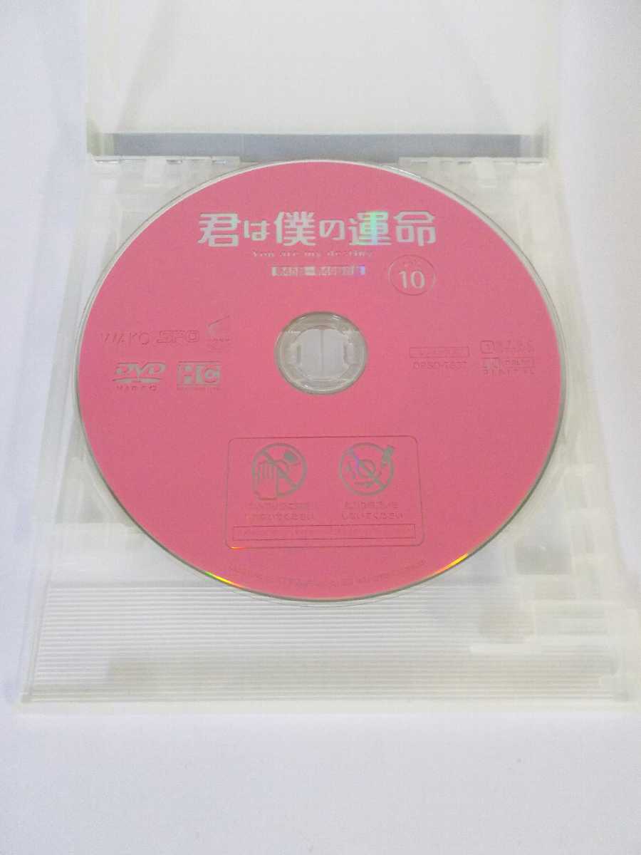 AD02796 【中古】 【DVD】 君は僕の運命 vol.10 2