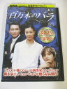 AD02827 【中古】 【DVD】 百万本のバラ VOL.17