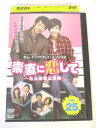AD02853 【中古】 【DVD】 素直に恋して 〜たんぽぽ三姉妹〜 vol.25