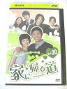 AD02893 【中古】 【DVD】 家に帰る道 Vol.20