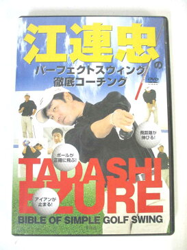 AD02899 【中古】 【DVD】 江連忠のパーフェクトスウィング徹底コーチング