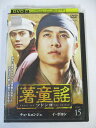AD02900 【中古】 【DVD】 薯童謠 ソドンヨ VOL.15