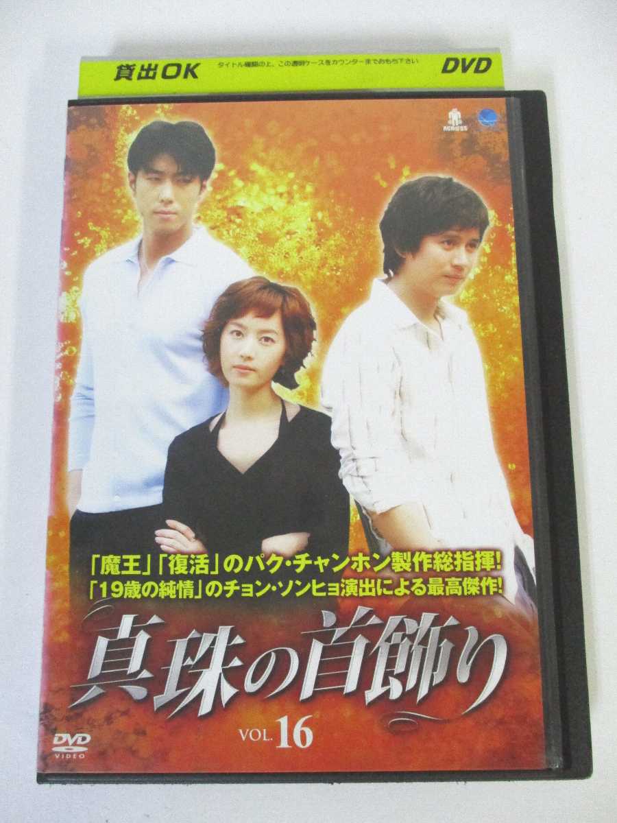 AD02913 【中古】 【DVD】 真珠の首飾り VOL.16