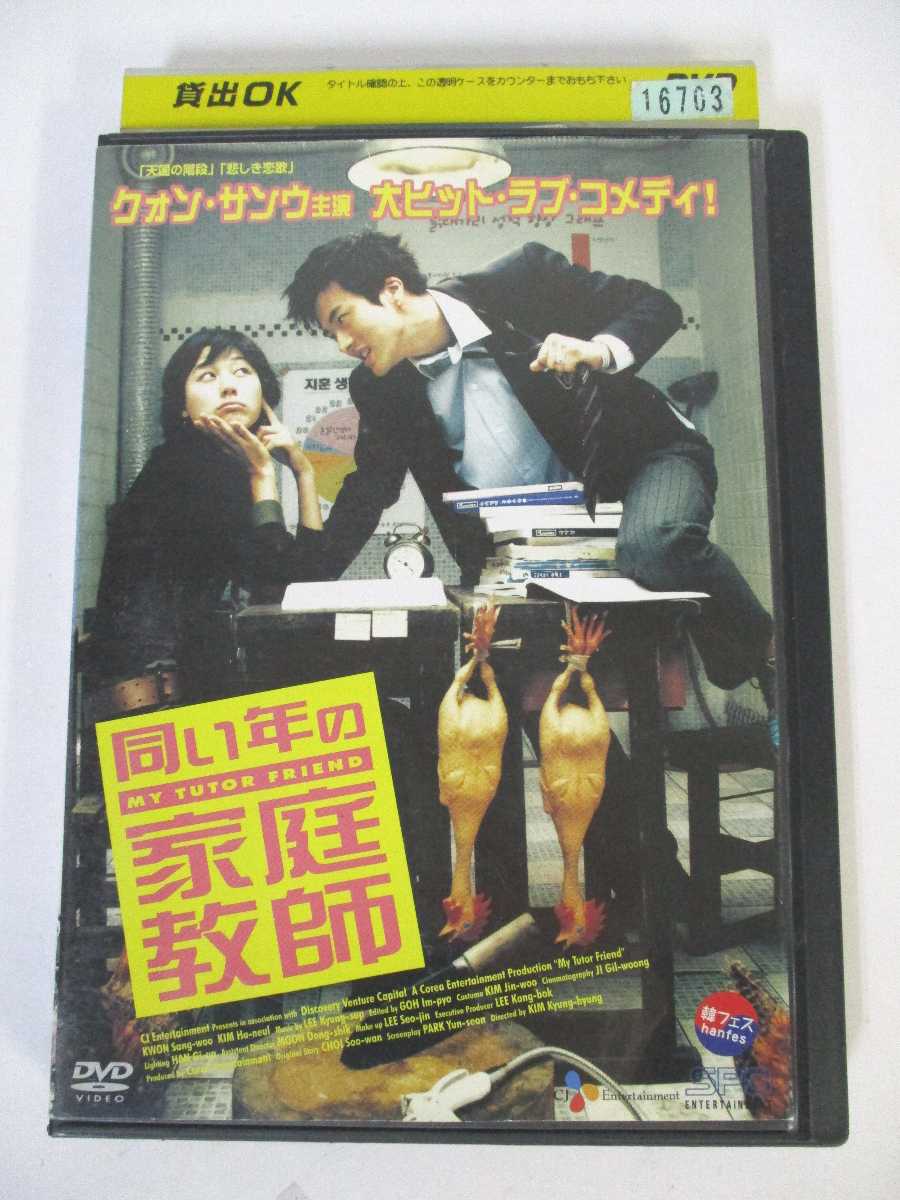 AD02925 【中古】 【DVD】 同い年の家庭教師