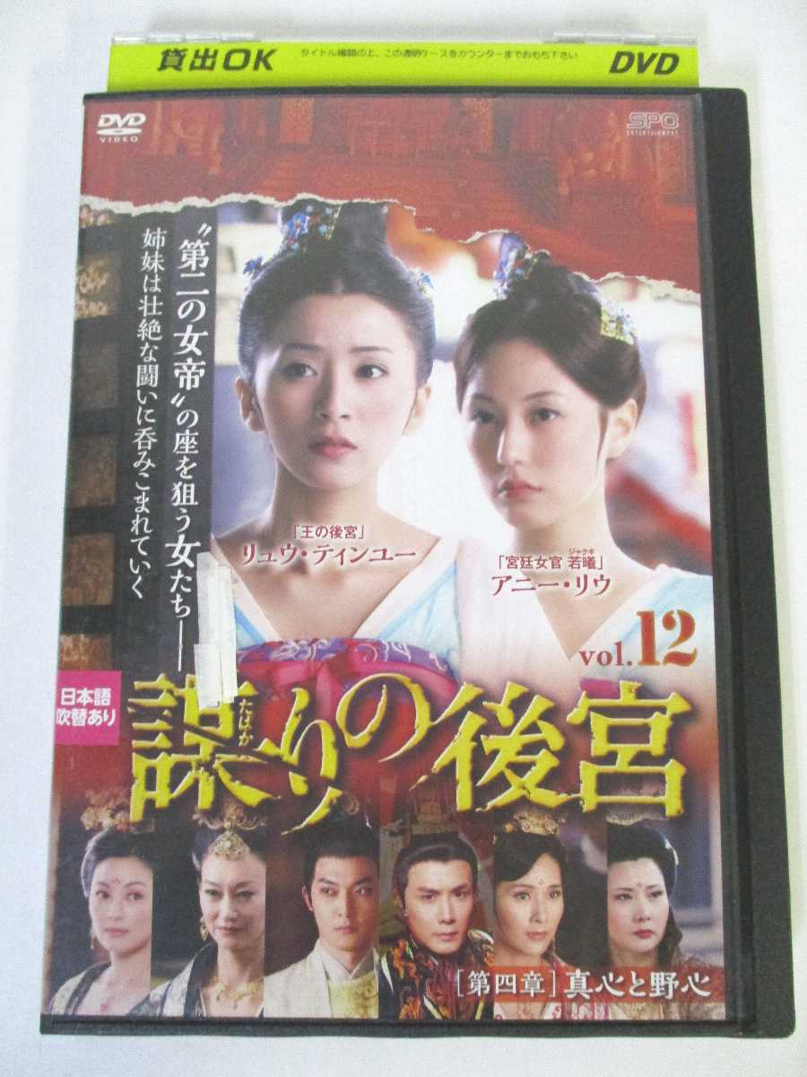 AD02940 【中古】 【DVD】 謀りの後宮 vol.12