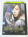 AD02947 【中古】 【DVD】 瑠璃の仮面 Vol.8