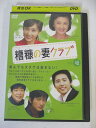 AD02989 【中古】 【DVD】 糟糠の妻クラブ vol.48