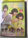 AD03010 【中古】 【DVD】 三姉妹 vol.25