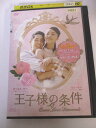 AD03062 【中古】 【DVD】 王子様の条件 vol.1