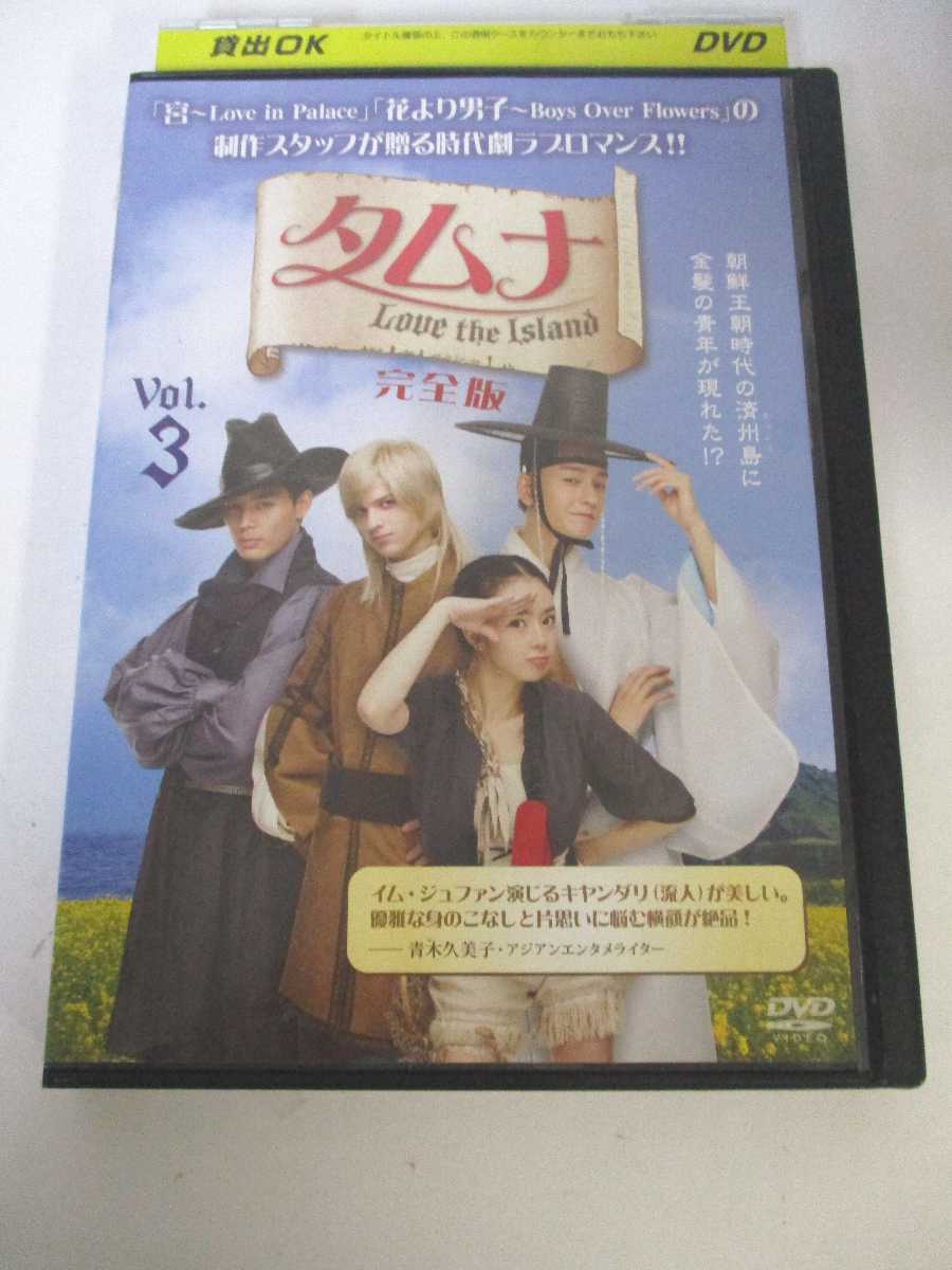 AD03098 【中古】 【DVD】 タムナ　完全版　Vol.3