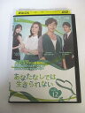 AD03104 【中古】 【DVD】 あなたなしでは生きられない Vol.12