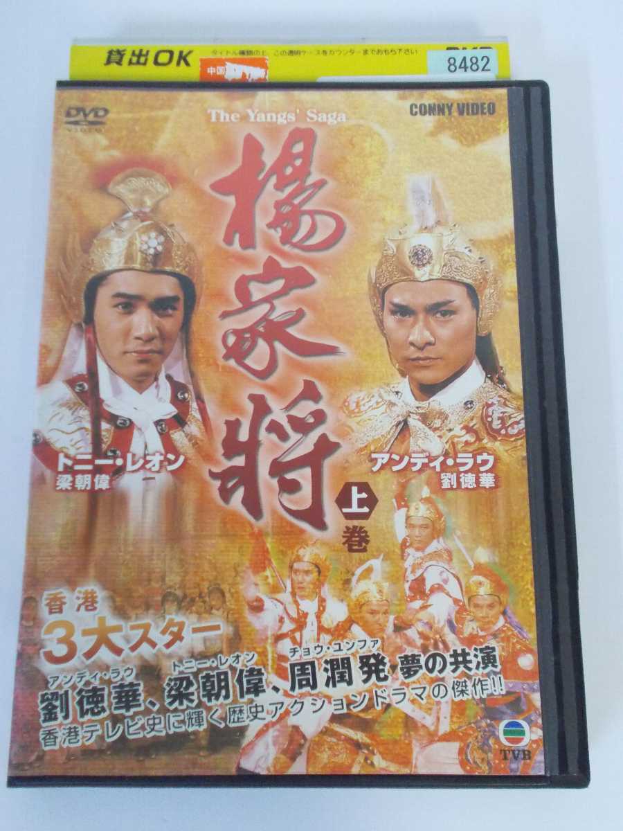 AD03249 【中古】 【DVD】 楊家将　上巻 1