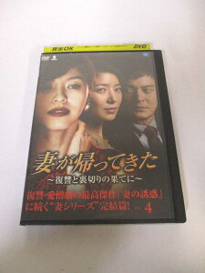 AD03261 【中古】 【DVD】 妻が帰ってきた〜復讐と裏切りの果てに〜 VOL.4
