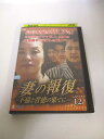 AD03284 【中古】 【DVD】妻の報復 〜不倫と背徳の果てに〜 VOL.12