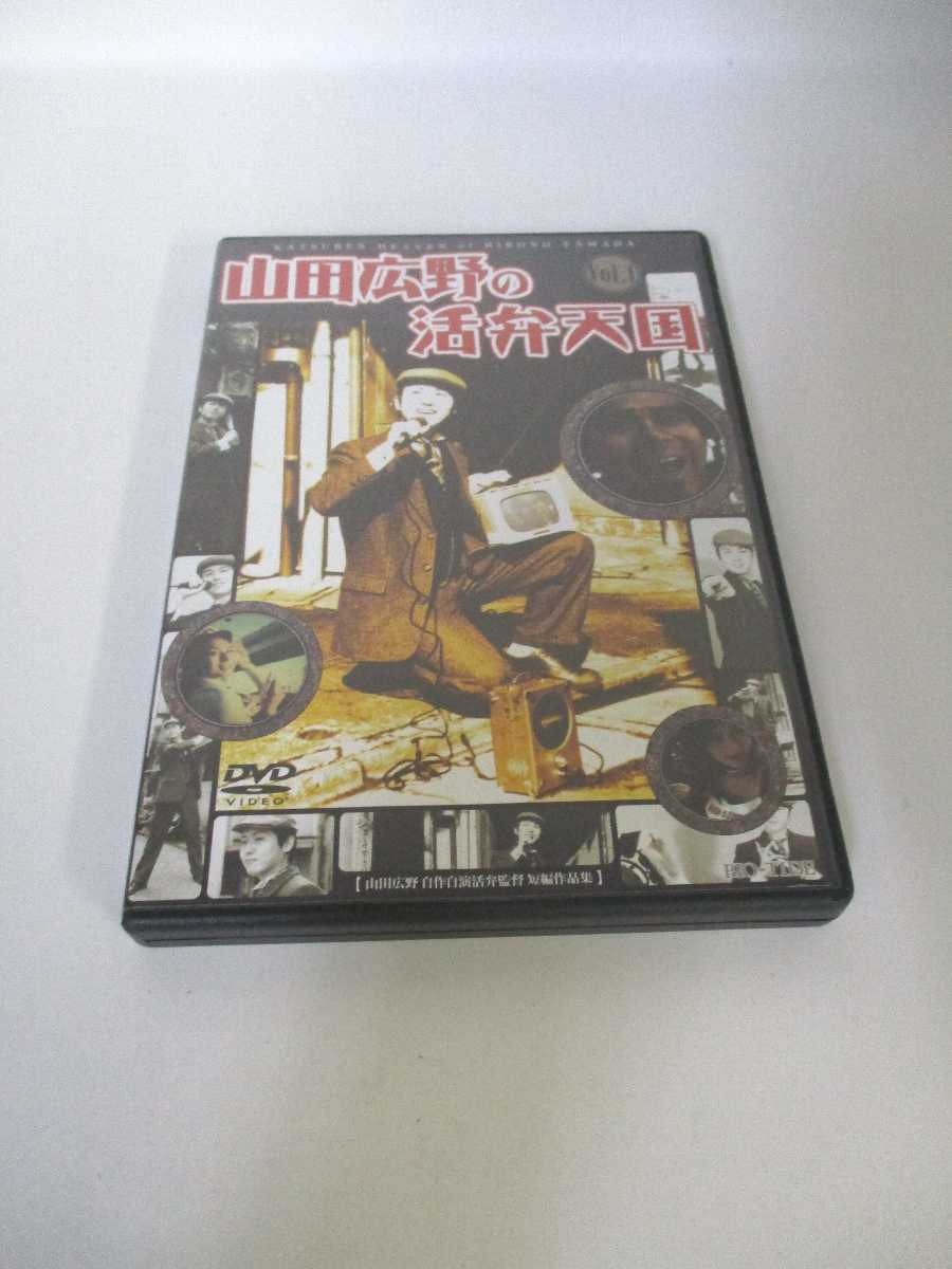 AD03390 【中古】 【DVD】 山田広野の活弁天国 Vol.1