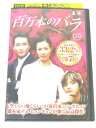 AD03488 【中古】 【DVD】 百万本のバラ VOL.35