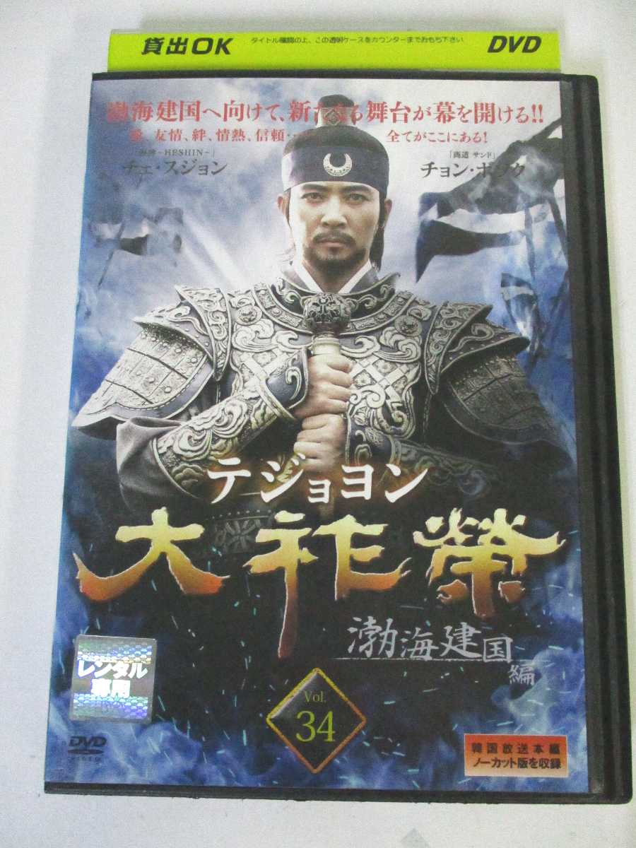 AD03525 【中古】 【DVD】 テジョヨン 渤海建国編 Vol.34