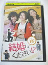 AD03529 【中古】 【DVD】 結婚してください!? vol.16