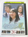 AD03531 【中古】 【DVD】 あなたは星 26