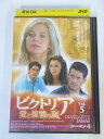 AD03574 【中古】 【DVD】 ビクトリア 愛と復讐の嵐 シーズン4 Vol.5
