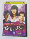 AD03597 【中古】 【DVD】 愛情の条件 VOL.17