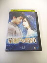 AD03625 【中古】 【DVD】 華麗なる時代 Vol.13
