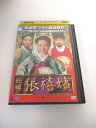 AD03643 【中古】 【DVD】 妖婦 チャン・ヒビン VOL.4