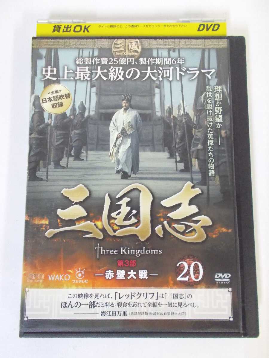 AD03692 【中古】 【DVD】 三国志 Three Kingdoms 第3部 赤壁大戦 20