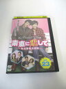 AD03716 【中古】 【DVD】 素直に恋して 〜たんぽぽ三姉妹〜 vol.23