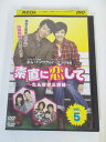 AD03756 【中古】 【DVD】 素直に恋して 〜たんぽぽ三姉妹〜 vol.5