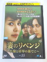 AD03778 【中古】 【DVD】 妻のリベンジ 〜不倫と屈辱の果てに〜 vol.33