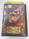 AD03910 【中古】 【DVD】 龍の涙 49