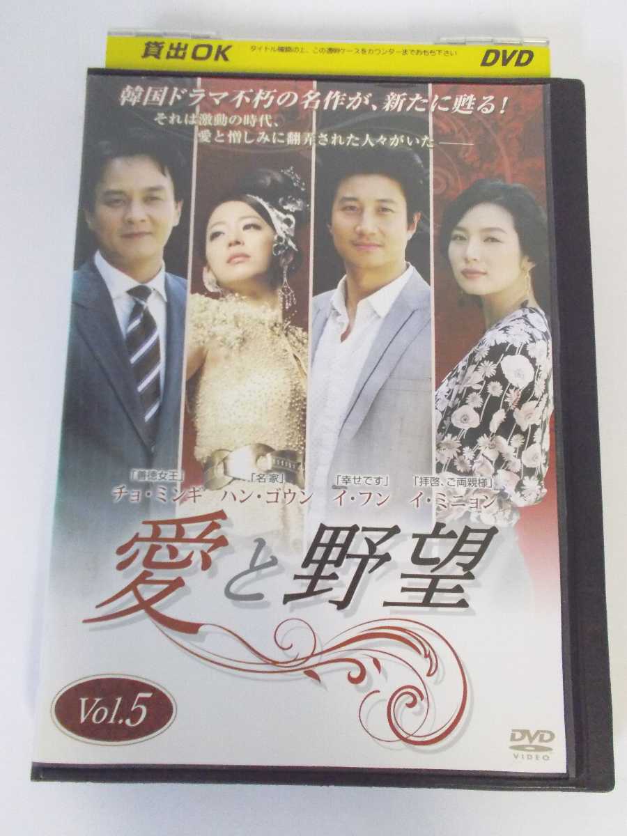 AD03938 【中古】 【DVD】 愛と野望 Vol.5