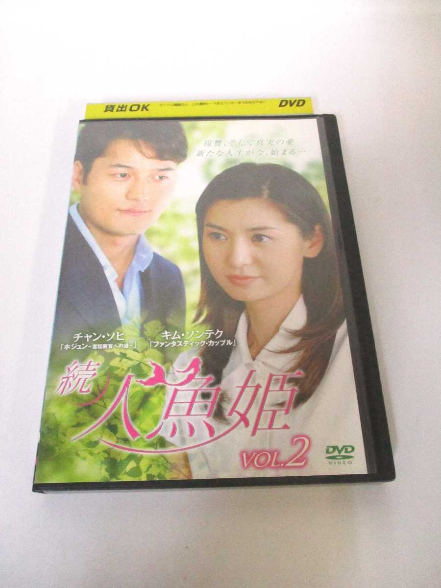 AD03960 【中古】 【DVD】 続 人魚姫 VOL.2