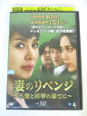 AD04069 【中古】 【DVD】 妻のリベンジ 〜不倫と屈辱の果てに〜 vol.30