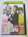AD04095 【中古】 【DVD】 憎くても可愛くても VOL.3