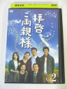 AD04171 【中古】 【DVD】 拝啓、ご両親様 Vol.2