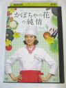 AD04193 【中古】 【DVD】 かぼちゃの花の純情 Vol.4
