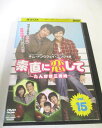 AD04210 【中古】 【DVD】 素直に恋して 〜たんぽぽ三姉妹〜 vol.15