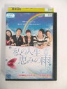 AD04259 【中古】 【DVD】 私の人生 恵みの雨 2