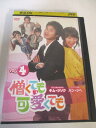 AD04288 【中古】 【DVD】 憎くても可愛くても VOL.4