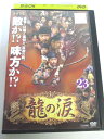 AD04292 【中古】 【DVD】 龍の涙 ノーカット完全版 23