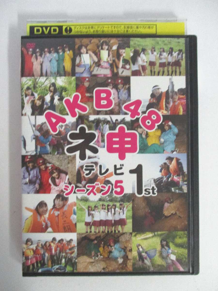 出演：AKB48 時間：本編約144分/特典約3分 画面サイズ：16:9 LB ビスタサイズ 字幕：なし 吹替：なし ※背表紙に折れあり。 ★　必ずお読みください　★ -------------------------------------------------------- 【送料について】 　　●　1商品につき送料：300円 　　●　商品代金10,000円以上で送料無料 　　●　商品の個数により、ゆうメール、佐川急便、ヤマト運輸 　　　　ゆうパックのいずれかで発送いたします。 　　当社指定の配送となります。 　　配送業者の指定は承っておりません。 -------------------------------------------------------- 【商品について】 　　●　VHS、DVD、CD、本はレンタル落ちの中古品で 　　　　ございます。 　　 　　 　　●　ケース・ジャケット・テープ本体に 　　　　バーコードシール等が貼ってある場合があります。 　　　　クリーニングを行いますが、汚れ・シール・若干のキズ等が 　　　　残る場合がございます。 　　●　映像・音声チェックは行っておりませんので、 　　　　神経質な方のご購入はお控えください。 --------------------------------------------------------