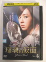 AD04330 【中古】 【DVD】 瑠璃の仮面 Vol.4