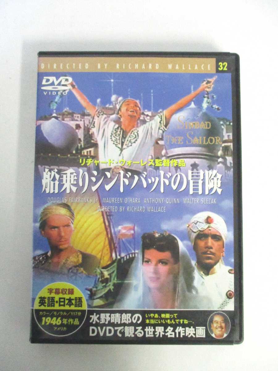 AD04342 【中古】 【DVD】 船乗りシンドバッドの冒険