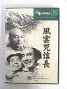 AD04343 【中古】 【DVD】 風雲児信長