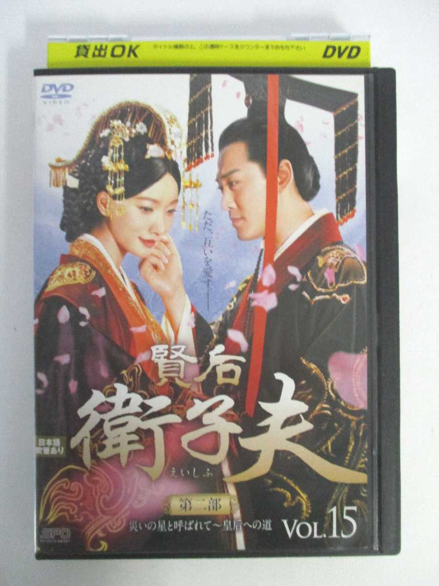 AD04346 【中古】 【DVD】 賢后衛士子夫第二部VOL.15